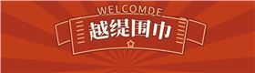 女真絲圍巾、真絲圍巾、圍巾絲巾