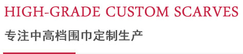 專(zhuān)注中高檔圍巾定制生產(chǎn) 專(zhuān)注中高檔圍巾定制生產(chǎn)