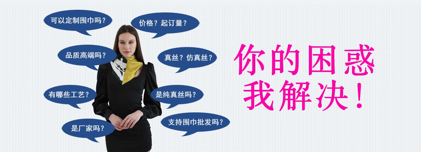 圍巾,真絲圍巾,真絲絲巾,羊絨圍巾,圍巾品牌，圍巾解決方案